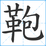 鞄笔顺分解图片15