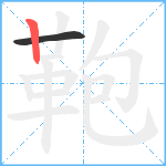 鞄笔顺分解图片2