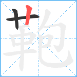 鞄笔顺分解图片3