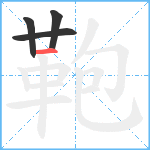 鞄笔顺分解图片4