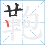 鞄笔顺分解图片5