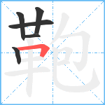 鞄笔顺分解图片6