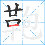 鞄笔顺分解图片7