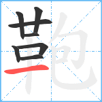 鞄笔顺分解图片8