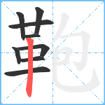 鞄笔顺分解图片9