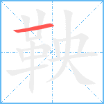 鞅笔顺分解图片1