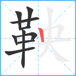 鞅笔顺分解图片10