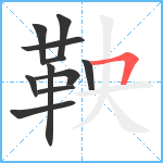 鞅笔顺分解图片11