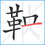 鞅笔顺分解图片12