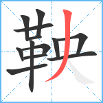 鞅笔顺分解图片13