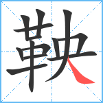 鞅笔顺分解图片14