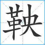 鞅笔顺分解图片15