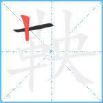 鞅笔顺分解图片2