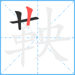 鞅笔顺分解图片3