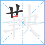 鞅笔顺分解图片4