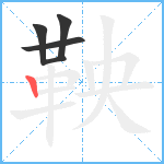 鞅笔顺分解图片5