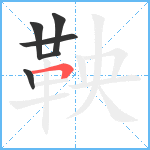 鞅笔顺分解图片6