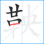 鞅笔顺分解图片7