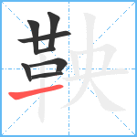 鞅笔顺分解图片8