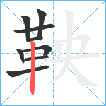 鞅笔顺分解图片9