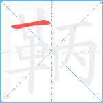 鞆笔顺分解图片1