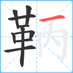 鞆笔顺分解图片10