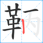 鞆笔顺分解图片11