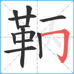 鞆笔顺分解图片12