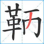 鞆笔顺分解图片13