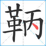 鞆笔顺分解图片14