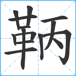 鞆笔顺分解图片15