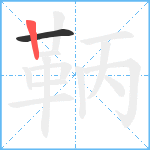 鞆笔顺分解图片2