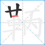 鞆笔顺分解图片4