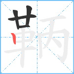 鞆笔顺分解图片5