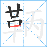 鞆笔顺分解图片7