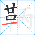 鞆笔顺分解图片8