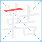 鞊笔顺分解图片1