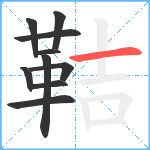 鞊笔顺分解图片10