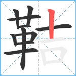 鞊笔顺分解图片11