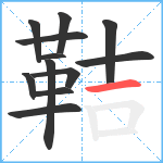 鞊笔顺分解图片12