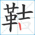 鞊笔顺分解图片13