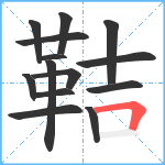 鞊笔顺分解图片14