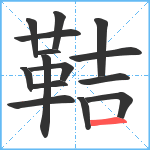 鞊笔顺分解图片15