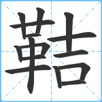 鞊笔顺分解图片16