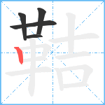 鞊笔顺分解图片5