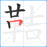 鞊笔顺分解图片6