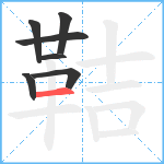 鞊笔顺分解图片7