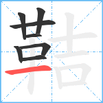 鞊笔顺分解图片8