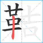 鞊笔顺分解图片9