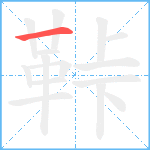 鞐笔顺分解图片1